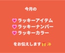 今月のラッキーアイテム、ナンバー、カラーを伝えます 毎月のご褒美やオーラメンテナンスにもご利用くださいませ! イメージ2