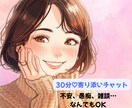 30分チャット♡あなたに寄り添いお話聴きます ❀愚痴/雑談/不安/孤独…お話しませんか？ イメージ1