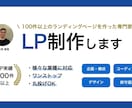 専門家が、ワンストップでLP作成します 競合分析、差別化を意識したコンテンツ作成が得意 イメージ1