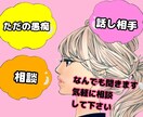 愚痴、恋愛相談、雑談何でも聞きます 現役キャバ嬢がお話聞きます！是非気軽にお話ししましょう イメージ1
