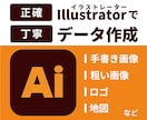手書きのイラストや粗い画像などをデータ化いたします 初めての方も安心！画像を丁寧にトレースいたします イメージ1