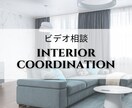 プロのコーディネーターがお悩みご相談承ります インテリアを依頼するかどうかを迷っている方相談したい方向け！ イメージ1