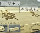 木製の彫刻表札おつくりします 玄関前を温かい雰囲気でおもてなし。木製の表札をおつくりします イメージ1