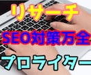 メディア掲載プロ！SEO対策・高品質記事執筆します プロライターです！リサーチ・根拠に基づく高品質な記事作成 イメージ1