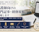 看護師向けの専門記事・研修原稿を作成します 精神科21年・師長経験｜看護記録・医療安全に強い イメージ1