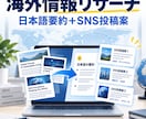 海外の最新情報を調査し日本語で要約します 英語記事をSNSで使える形に整理します イメージ1