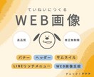 バナー・WEB画像制作します 心を込めて、ていねいにお作りします。 イメージ1