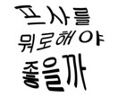 TOPIK5級まで、レベルに合わせて教えます KーPOPの歌詞を使ったりと楽しく韓国語を学びませんか？ イメージ1