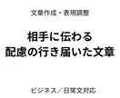 ビジネス・日常文を自然で配慮ある文章にします 角が立たない自然な文章をサポートします イメージ1