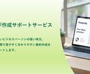 パワポ作成のサポートサービスをします 短時間で見やすく分かりやすい資料作成をサポートします。 イメージ2