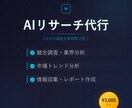 AIを使って競合調査・市場リサーチを代行します AIリサーチで1日分の調査を数時間に短縮 イメージ1