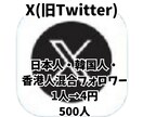 影響力のあるアカウントに近づくお手伝いします X 日本人・韓国人・香港人混合フォロワー500人 イメージ1