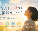 応援歌を作ります AIと一緒に、世界にひとつだけの応援歌をつくろう。 イメージ1
