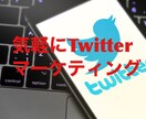 Twitterツイート作成・添削・アドバイスします 拡散宣伝付の安心SNSマーケティング★集客・webプロモ★ イメージ2