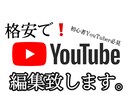 YouTuber 必見！簡単な動画編集致します YouTube用動画の編集やサプライズ動画を編集します。 イメージ1