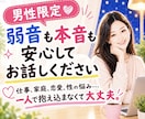 男性限定♡本音も弱音も安心して話せます 仕事、家庭、恋愛、性の悩み…。一人で抱え込まなくて大丈夫。 イメージ1