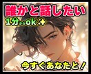 今すぐ誰かに話したい❗️親身に受け止めます 今日あったことから深刻な悩みまで✨何でも打ち明けてください！ イメージ1