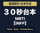 INFPのショート動画台本を作成します 30秒台本＋構成案 最短即日（スケジュールにより翌日以降） イメージ1