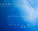 ダーク・不穏な世界観のオリジナル楽曲作ります 病み・不穏などのストーリー性のあるダークポップを制作。 イメージ1