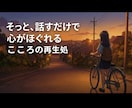 福祉職10年保育士⭐︎優しくあたたかくお話聞きます 今すぐ 聞いて！ 人間関係/職場/恋愛/愚痴/不安/眠れない イメージ2