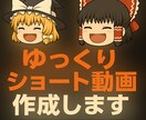 ゆっくりショート動画を制作します 格安でショート動画一本仕上げます イメージ1