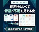 複数資料を比較し矛盾点を整理します 法人運営経験を活かし、判断材料と次の確認事項を明確化 イメージ1