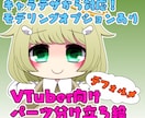 デフォルメ絵柄のパーツ分け立ち絵制作します すでにVTuber活動されている方もOK！ キャラデザ相談可 イメージ1