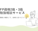 FP3級・2級の勉強をお手伝いします CFP/1級FP技能士に気軽に勉強の相談ができます イメージ1