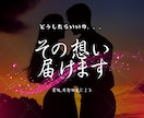 あなたの想いをあの人に意思伝達します 霊視、念視にてお相手に気持ちを送ります。 イメージ1