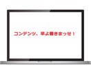 1文字1.5円〜SEO対策も兼ねた記事を作成します 最短当日！スピードに自信あり！検索結果を調べてから執筆！ イメージ1