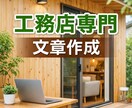 工務店・住宅会社向け｜施工事例紹介文章を作成します 工務店営業・広告経験者が伝わる文章を作成します イメージ1