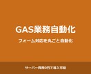 フォーム対応や集計作業をGASで自動化します 転記・自動返信・集計を自動化｜サーバー費用0円 イメージ1
