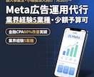Meta広告運用代行｜少額予算からできます 業界経験ある運用者が個人事業主・小規模法人に伴走｜月10万〜 イメージ1