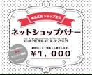 ネットショップのバナーをデザインします ‼  無制限修正！納得いくまで制作します！ イメージ1