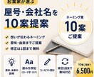 起業家が選ぶ屋号・会社名を10案提案ます 意味や語感まで整えた名前を、丁寧にお届けします イメージ1