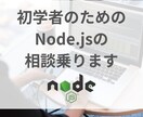 初学者のためのNode.jsの相談乗ります プログラミングを始めたけど、よくわからないことがある方へ イメージ1