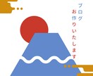 初心者必見！高品質なブログを格安で制作します ブログで副業をお考えの方・初めてで不安な方も全力サポート イメージ1