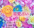 恋愛占い♡オラクル、タロットであなたの恋占います 片思い・複雑恋愛・復縁などお悩みに丁寧に寄り添います イメージ1