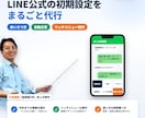 LINE公式アカウントの初期設定を代行します あいさつ文・自動応答・リッチメニューまで丸ごと設定 イメージ1