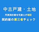 中古戸建て・土地の契約書を宅建士が確認します 契約前の「この内容で大丈夫？」を第三者目線で確認 イメージ1