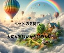 大切なペットの気持ち伝えます 虹の橋を渡っていても大丈夫。アニマルコミュニケーションします イメージ1
