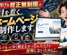 丸投げ&修正無制限で目を惹くホームページ制作します なんでもっと早く頼まなかったんだろうと後悔しないために! イメージ1