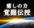 ヒーリング【伝授】癒しの力覚醒アチューメントします 自分や大切な人を優しく癒せるヒーラーに｜一生モノのスキル イメージ2