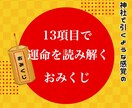 あなた専用の神社で引くようなおみくじをお届けします 恋愛・願望・健康など13項目◎神社気分で気軽に運試し♪ イメージ1