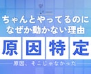 ちゃんとやってるのに人生が動かない原因特定します やってるのに動かない、またはやる気が起きない原因を見抜きます イメージ1