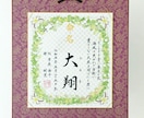 新規出店：「命名色紙」書道師範が心を込め揮毫します オリジナル色紙（リース）使用、（額、送料無料） イメージ6