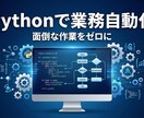 即日対応◎Pythonで面倒な業務を自動化します 現役エンジニアがあなた専用の自動化ツールを開発します。 イメージ1