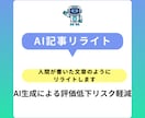 AI生成記事を人間性を高めた文章へリライトします 人の手で、AI生成記事を人間が書いた自然な文章へのリライト イメージ1