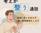 無理に答えを出さず、悩みやモヤモヤを整理します 頑張り屋さんに向けた通話|恋愛・人間関係・職場の悩み イメージ1