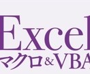 Excel作業をマクロ(VBA)で自動化します 煩わしいExcel作業を行っている方、是非お声掛け下さい。 イメージ1